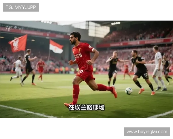 利物浦与利兹联激情对决直播全程回顾与精彩瞬间分析