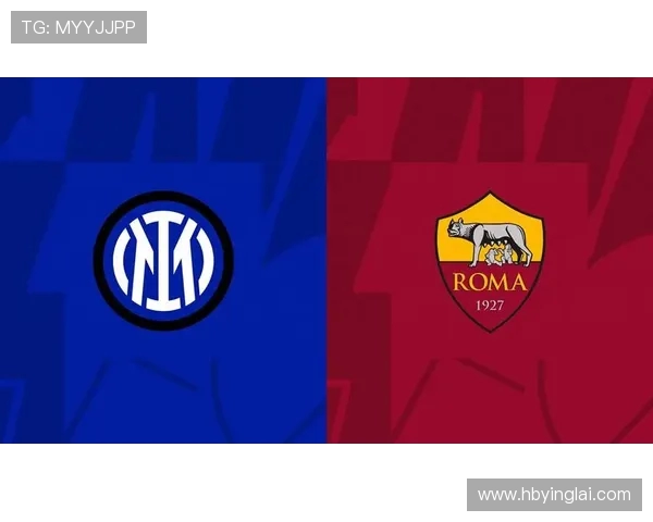 罗马与国际米兰对决前瞻分析及比赛结果预测解析